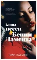 Романы Эми Хармон. Книга песен Бенни Ламента