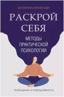 Раскрой себя. Методы практической психологии