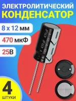 Конденсатор электролитический 25В 470мкФ, 8 х 12 мм, 4 штуки (Черный)