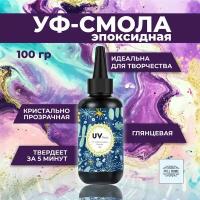 Эпоксидная УФ смола (однокомпонентная) быстросохнущая для творчества и создания украшений. Full Home