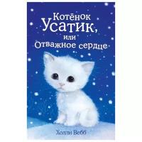 Котёнок Усатик, или Отважное сердце (выпуск 7)