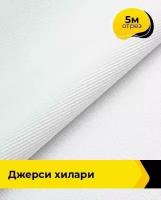 Ткань для шитья и рукоделия Джерси Хилари 5 м * 150 см, белый 002