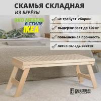 Скамейка деревянная складная для бани SCANDY MEBEL 100х45х42 см