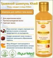 Шампунь KHADI Роза, Сандал и Мед Shampoo Rose, Sandal and Honey 210 мл травяной Хади