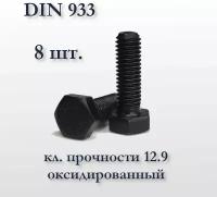 Высокопрочный болт DIN 933 М8х30, оксидированный, кл. прочности 12,9, чёрный, 8 шт