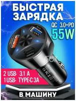 Автомобильное зарядное устройство для телефона 55 Вт 2USB Type-A + 1USB Type-C / Быстрая зарядка в прикуриватель QC3.0, 9А / блок питания