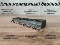 Клин монтажный двойной 23х170х40 10шт