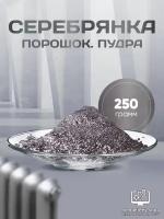 Серебрянка порошок, краска 250 гр