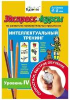 Технологии Буракова. Экспресс-курсы по развитию познавательных процессов (Уровень 4)/15