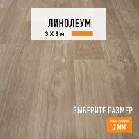 Линолеум для пола на отрез 3х8 м LEVMA OFFICE 01, полукоммерческий, 31 класс, 4894097-3х8