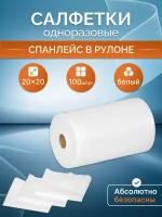 Салфетки одноразовые косметические 20х20 см, белые в рулоне, медицинские 100 шт