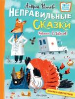 Хулиганские стихи и неправильные сказки Усачев А. А, Дядина Г