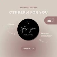 Наклейки-стикеры круглые для творчества, упаковки и подарка For you, в наборе 30 шт, диаметр 4 см