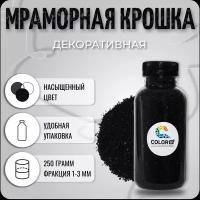 Мраморная крошка для творчества, чёрный, 250 гр, COLOR SI