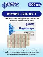 Индикатор паровой стерилизации химический одноразовый МедИС-120/45-1 1000 шт