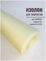 Изолон для творчества 2мм, в рулоне 5 метров, цвет шампань