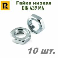 Гайка М4 DIN 439 (ГОСТ 5916-70) низкая кп 4,0 10 шт