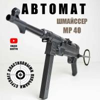 Автомат игрушечный пневматический. Ружье с пульками. Для детей. MP40. Шмайсер. Детское оружие. Подарок для мальчика