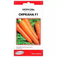 Морковь Сиркана F1, 190 семян