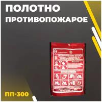 Противопожарное полотно ПП-300 (1,5х2,0)
