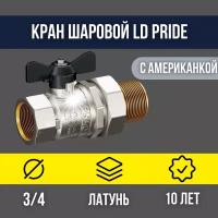 Кран шаровой латунный LD Pride DN20 3/4