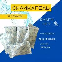 Силикагель в пакетиках поглотитель влаги, стики 4 шт. по 20 гр, влагопоглотитель/осушитель/сорбент/нейтрализатор запаха