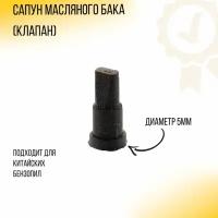 Сапун масляного бака (клапан) бензопилы для китайских бензопил Carver, Brait