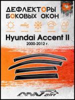 Дефлекторы на боковые окна на Hyundai Accent II 2000-2012 г. / Ветровики на Хендай Акцент