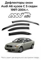 Дефлекторы Audi A6 кузов С5 седан 1997-2004 г. / Ветровики Ауди А6 кузов С5 седан 1997-2004 г