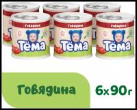 Пюре Тёма Говядина, с 6 месяцев, 90 г, 6 шт