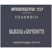 Колбасы и копчености (титул - Колбасы и мясокопчености). Рецептура и способы изготовления