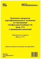 Комплект вопросов экзамена по программе «1С: Документооборот 8» (ред. 2.1)