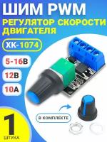 ШИМ PWM регулятор скорости двигателя GSMIN XK-1074 5-16В, 12В 10А (Черный)