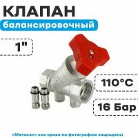 Клапан балансировочный VALTEC 1