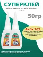 Супер клей Akfix 702, 2 шт по 50гр, клей момент, суперклей, момент клей, секундный клей