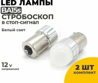 Светодиодные Led лампы BA15s белый свет, стробоскоп, 12V, 2 шт в комплекте