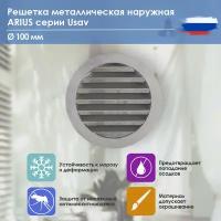 Решетка наружная вентиляционная ARIUS Usav 100 мм (135261)