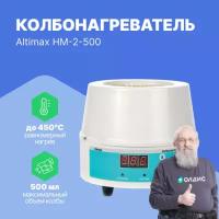 Altimax HM-2-500 колбонагреватель