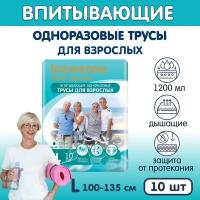 Трусы впитывающие для взрослых Inseense L, 100-135 см, 10 шт