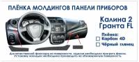 Плёнка молдингов панели приборов Калина-2 / Гранта FL (CARBON) 4D