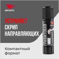 Антифрикционная графитовая смазка-карандаш, ВМПАВТО, 16 гр. тюбик