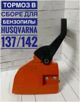 Крышка тормоза, тормоз в сборе для бензопил Husqvarna 137, 142 (хускварна)