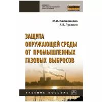 Защита окружающей среды от промышленных газовых выбросов Учебное пособие