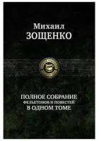 Полное собрание фельетонов и повестей в одном томе | Зощенко Михаил Михайлович