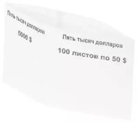 Бандероли кольцевые, комплект 500 шт., номинал 50 долларов