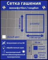 Сетка гашения для минифутбола и гандбола-1 шт. Сетка гашения на ворота. Размер 2,9*1,9м, яч 100*100мм вязка 2,6мм(Подвязки по 50 см сверху)белый, Альмед