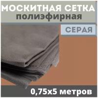 Москитная сетка 0,75х5 м серая от комаров на окна, антимоскитная защита от насекомых на коляску/кровать/качели, маскитная шторка в дверной проем/мошек