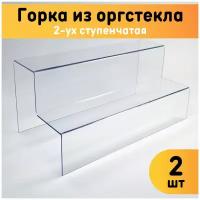 Горка из оргстекла 2-ух ступенчатая 290х120х142 мм, толщина 2 мм, комплект 2 шт. / Горка для товаров / Подставка из оргстекла