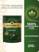 Кофе растворимый Monarch Original сублимированный, пакет, 210 г