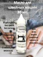 масло для швейных машин oil for sewing machine 30ml